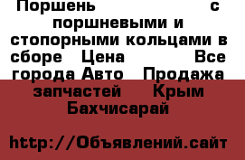  Поршень 6BTAA5.9, QSB5.9 с поршневыми и стопорными кольцами в сборе › Цена ­ 4 000 - Все города Авто » Продажа запчастей   . Крым,Бахчисарай